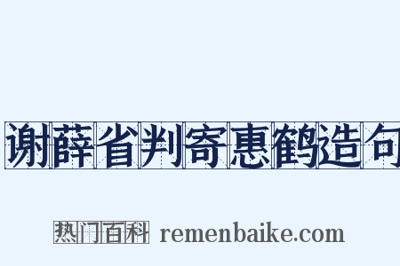 谢薛省判寄惠鹤造句是什么意思的图片